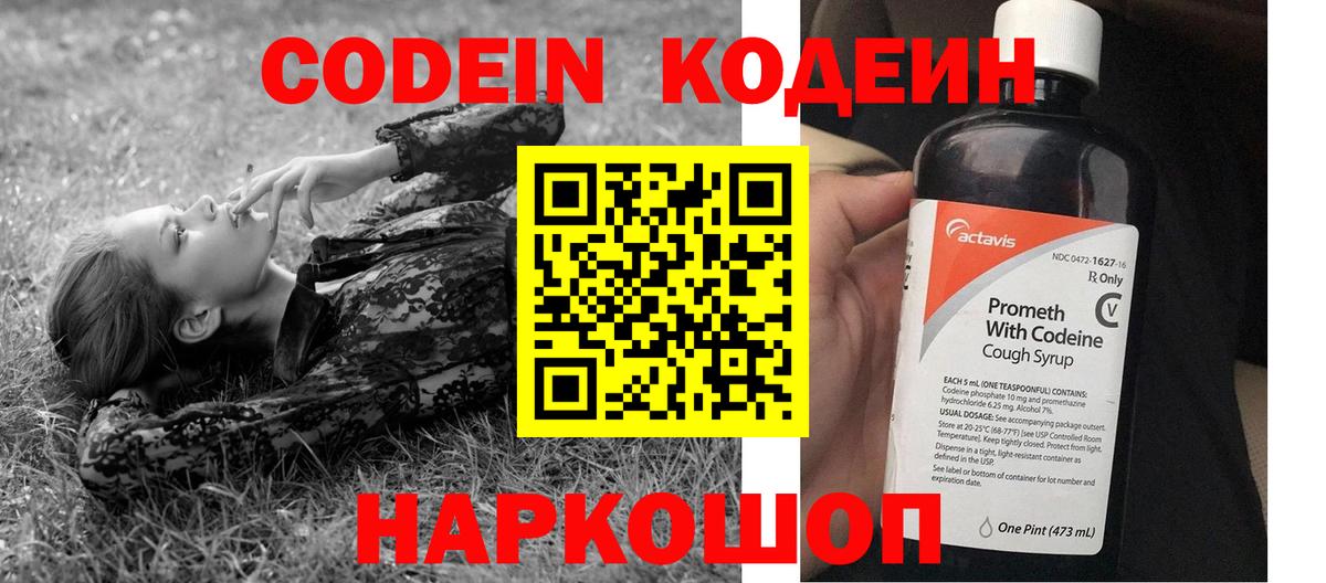 Codein напиток Lean (лин) Лянтор